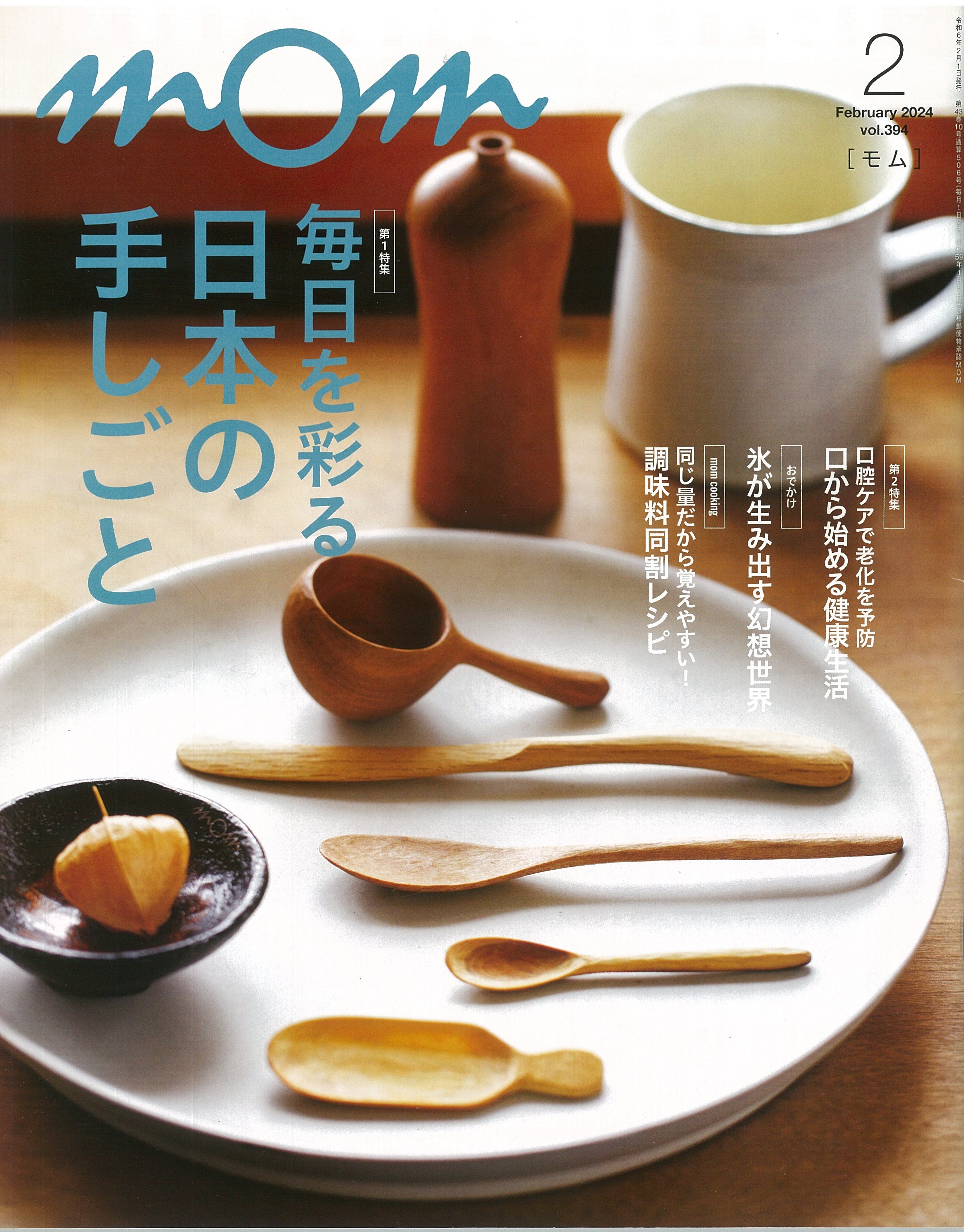 mom（モム）Vol.394